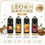 EEQ系列經典煙草煙油 | 35mg高濃度丁鹽煙油・30ml不涼煙油