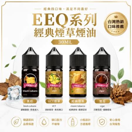EEQ菸草系列煙油 EEQ系列經典煙草煙油 | 35mg高濃度丁鹽煙油・30ml不涼煙油:圖片 1