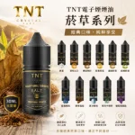 TNT煙草系列煙油 | 11種口味 · 30ml瓶裝丁鹽煙油 · 台灣現貨快出