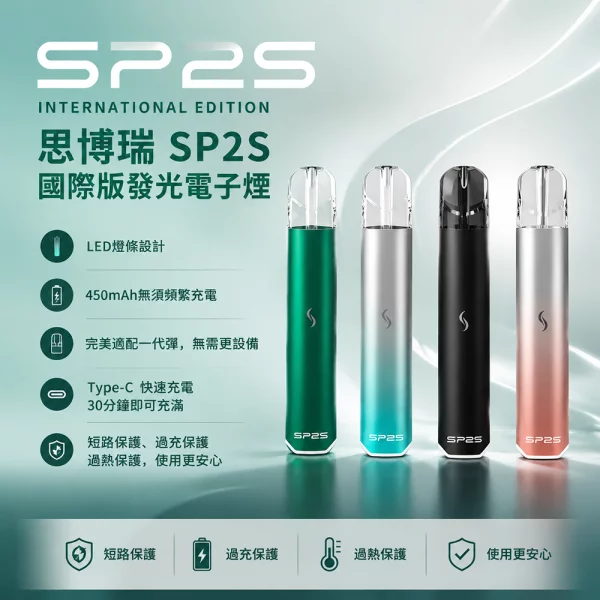 思博瑞-SP2S-國際版發光主機 SP2S國際版發光主機 | 炫彩燈效 · 雙檔功率調節 · 通用一代煙彈:圖片 1