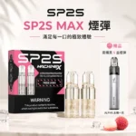 SP2S MAX煙彈2顆裝 | 適配SP2S MAX 主機 · 4ml大容量 · 10種口味
