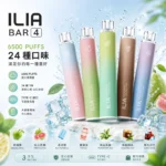 ILIA BAR 4 拋棄式電子煙 | 哩亞四代6500口一次性 · 25種人氣口味