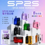 SP2S Max主機 | 迷你方塊設計 · 6–17W可調式換彈主機 · 8種顏色