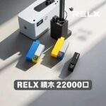 悅刻Relx積木Creator 22000口電子煙主機一次性拋棄式煙彈 · 專機專用