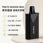Tokyo Mohoo Box 東京魔盒煙彈｜12ml大容量 · 40多款人氣口味